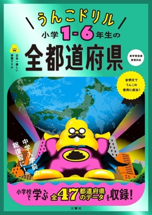 うんこドリル 小学1-6年生の全都道府県 日本一楽しい学習ドリル