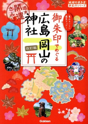 御朱印でめぐる広島岡山の神社 改訂版 週末開運さんぽ 地球の歩き方御朱印シリーズ