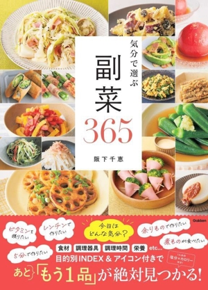 気分で選ぶ 副菜365