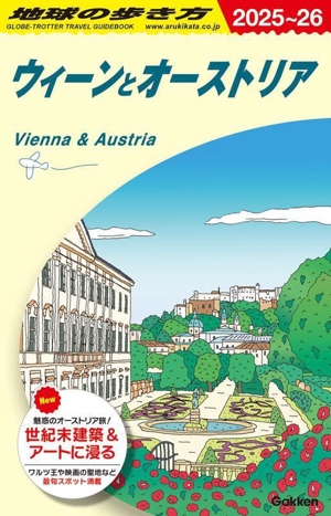 ウィーンとオーストリア(2025～26) 地球の歩き方