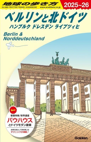 ベルリンと北ドイツ ハンブルク ドレスデン ライプツィヒ(2025～26) 地球の歩き方