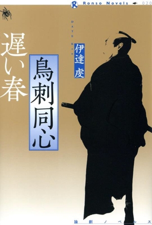 鳥刺同心 遅い春 論創ノベルス020