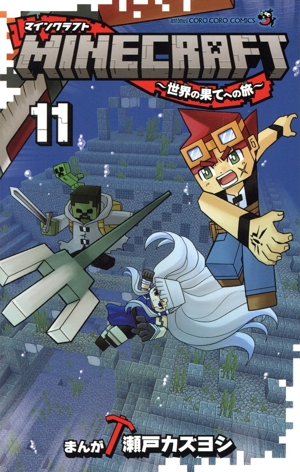 MINECRAFT ～世界の果てへの旅～(11) てんとう虫コロコロC