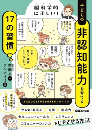 脳科学的に正しい！ 子どもの非認知能力を育てる17の習慣