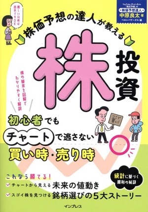 株価予想の達人が教える 株投資 初心者でもチャートで逃さない買い時・売り時