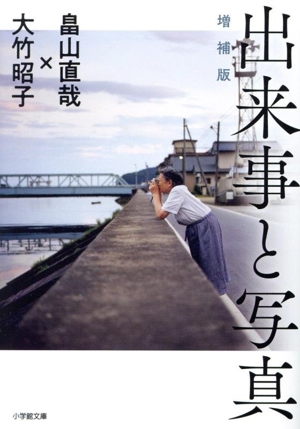 出来事と写真 増補版 小学館文庫