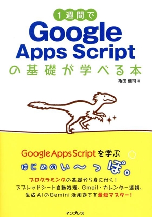 1週間でGoogle Apps Scriptの基礎が学べる本 1週間プログラミングシリーズ
