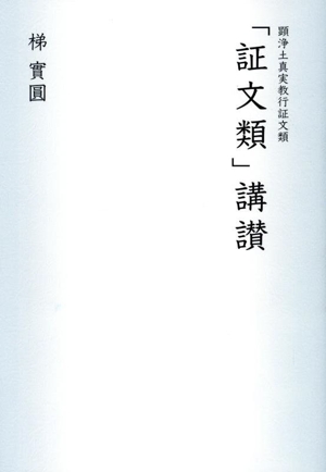 「証文類」講讃 顕浄土真実教行証文類