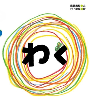わく 塩野米松のいのちわくわくおはなし絵本