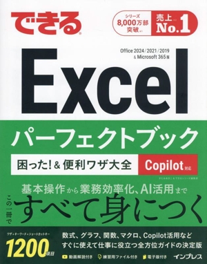 できるExcelパーフェクトブック 困った！&便利ワザ大全 Copilot対応 Office 2024/2021/2019&Microsoft365版 できるシリーズ