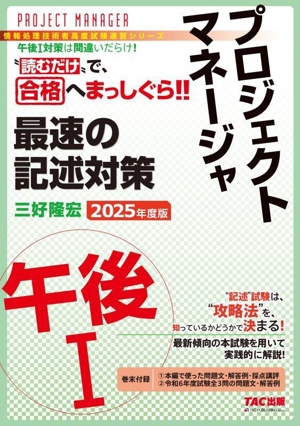 プロジェクトマネージャ 午後Ⅰ 最速の記述対策(2025年度版) 情報処理技術者高度試験速習シリーズ