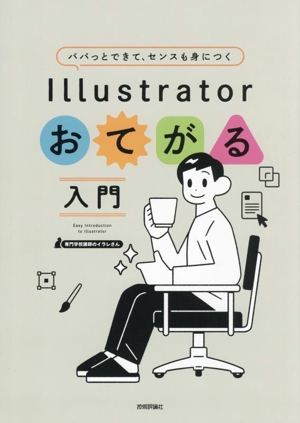 パパッとできて、センスも身につく Illustratorおてがる入門