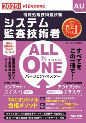 ALL IN ONE パーフェクトマスターシステム監査技術者(2025年度版) 情報処理技術者試験
