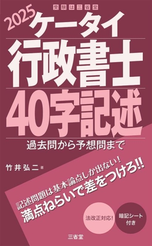 ケータイ行政書士 40字記述(2025) 過去問から予想問まで 受験は三省堂