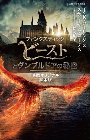 ファンタスティック・ビーストとダンブルドアの秘密 映画オリジナル脚本版 静山社ペガサス文庫