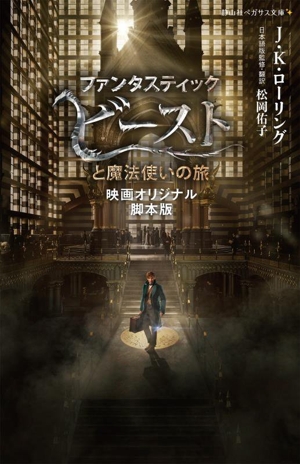 ファンタスティック・ビーストと魔法使いの旅 映画オリジナル脚本版 静山社ペガサス文庫