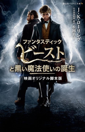 ファンタスティック・ビーストと黒い魔法使いの誕生 映画オリジナル脚本版 静山社ペガサス文庫