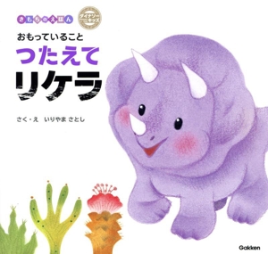 おもっていること つたえて リケラ ダイナソーキッズ きもちのえほん
