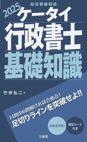 ケータイ行政書士 基礎知識(2025) 受験は三省堂