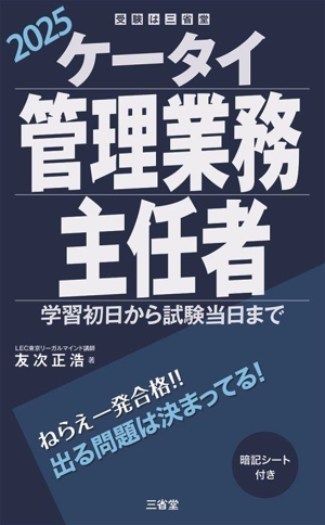 ケータイ管理業務主任者(2025) 学習初日から試験当日まで 受験は三省堂