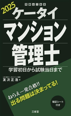 ケータイマンション管理士(2025) 学習初日から試験当日まで 受験は三省堂