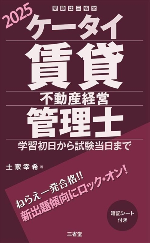 ケータイ賃貸不動産経営管理士(2025) 学習初日から試験当日まで 受験は三省堂