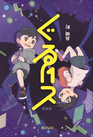 ぐるりと 新装版