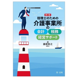 税理士のための介護事業所の会計・税務・経営サポート 第3版