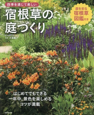 四季を通じて美しい 宿根草の庭づくり