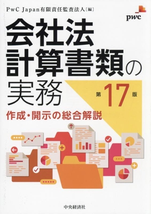 会社法計算書類の実務 第17版 作成・開示の総合解説