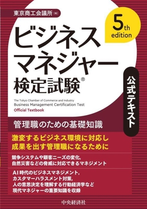 ビジネスマネジャー検定試験公式テキスト 5th edition 管理職のための基礎知識