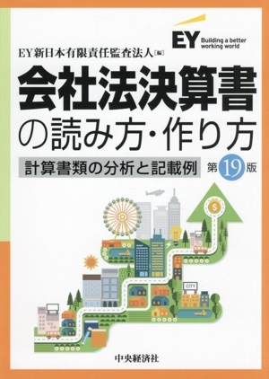会社法決算書の読み方・作り方 第19版 計算書類の分析と記載例