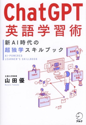 ChatGPT英語学習術 新AI時代の超独学スキルブック