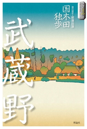 武蔵野 スラよみ！日本文学名作シリーズ5