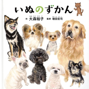 いぬのずかん コドモエのえほん