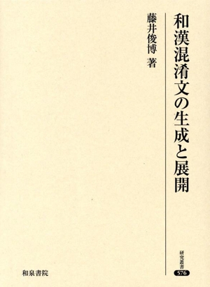 和漢混淆文の生成と展開 研究叢書576