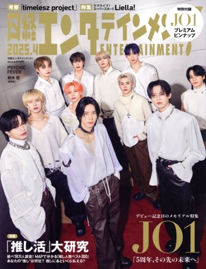 日経エンタテインメント！(2025.4) 月刊誌