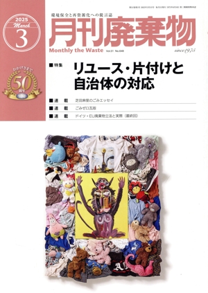 月刊 廃棄物(3 2025) 月刊誌