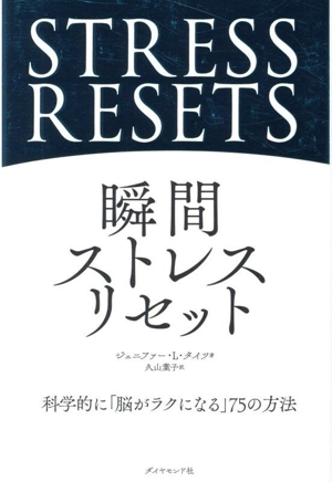 瞬間ストレスリセット 科学的に「脳がラクになる」75の方法