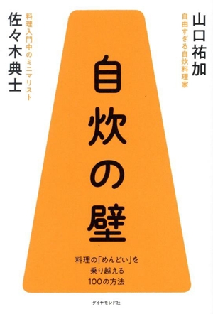 自炊の壁 料理の「めんどい」を乗り越える100の方法