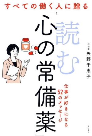 すべての働く人に贈る 読む「心の常備薬」 仕事が好きになる52のメッセージ