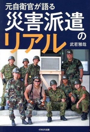 元自衛官が語る 災害派遣のリアル