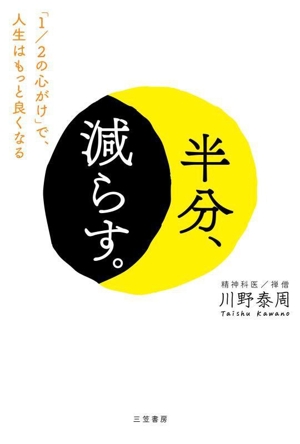 半分、減らす。 「1/2の心がけ」で、人生はもっと良くなる