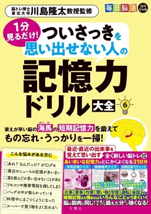 毎日脳活スペシャル 記憶力ドリル大全(6) 1分見るだけ！ついさっきを思い出せない人の