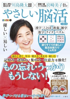 毎日脳活スペシャル やさしい脳活 つゆくさ