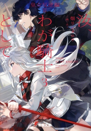 汝、わが騎士として(3) 皇女反逆編 Ⅱ 電撃文庫