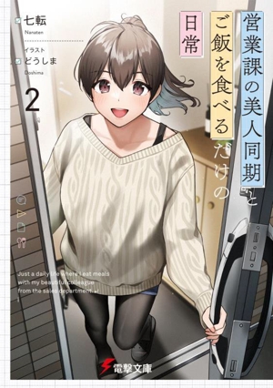 営業課の美人同期とご飯を食べるだけの日常(2) 電撃文庫