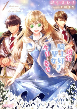 追放された騎士好き聖女は今日も幸せ(1) PASH！文庫