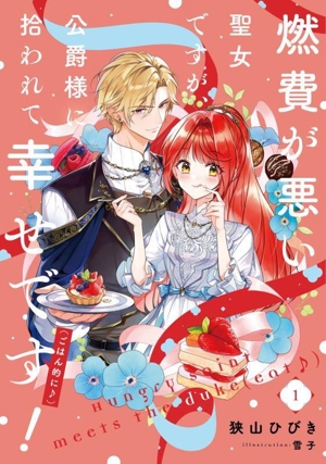 燃費が悪い聖女ですが、公爵様に拾われて幸せです！(ごはん的に♪)(1) SQEXノベル