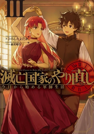 滅亡国家のやり直し(Ⅲ) 今日から始める軍師生活 SQEXノベル